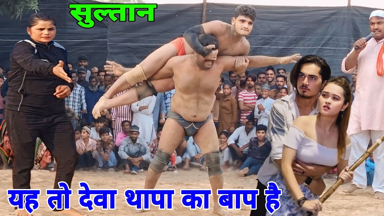 देवा थापा का भी बाप लगता है यह सुल्तान वारसी आज फिर अखाड़े में तूफान Sultan Barsi new Kushti