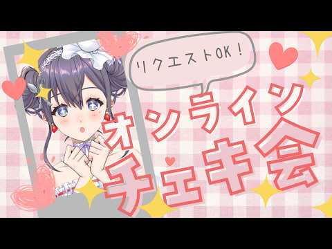 【#OBSチェキツール】オンラインチェキ会💟リアルタイムでバーチャルチェキ‼【九十九みな】