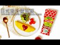 【零失敗基本做法】日式番茄醬蛋包飯  要有靚形狀靠一樣法寶？｜Japanese Omelette Rice in Tomato Sauce｜下駅味來 Bigboyrecipe