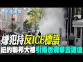 【全球現場】嫌犯持"反ICE標語" 紐約聯邦大樓引爆燃燒裝置遭逮 | 阿富汗恐怖洪災 釀至少20死80傷百人失蹤 20260721 @全球大視野Global_Vision