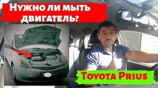 Toyota Prius: Нужно ли мыть двигатель?