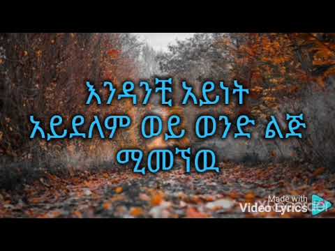 Ethiopian Music Nahome Mekuriya Wude Liyu ናሆም መኩርያውዴ ልዩLyrics