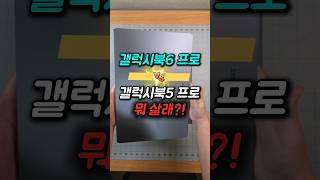 디자인, 성능, AI 속도까지 싹 바뀌었네? 전작 고민하던 분들 무조건 스톱해야 하는 이유 #갤럭시북6프로 #노트북추천 #노트북특가