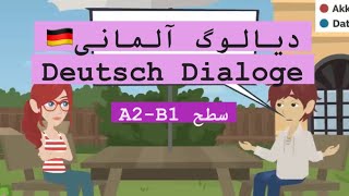 آموزش زبان آلمانی با داستان |Deutsch Dialoge Wortschatz und wichtige Sätze | دیالوگ آلمانی |