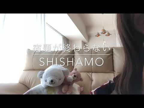 宿題が終わらない Shishamo 歌ってみました Youtube