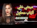 ميمتي خلي الباب محلول   2023