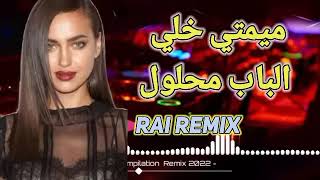 ميمتي خلي الباب محلول🔴🎵 rai remix 2023🎵