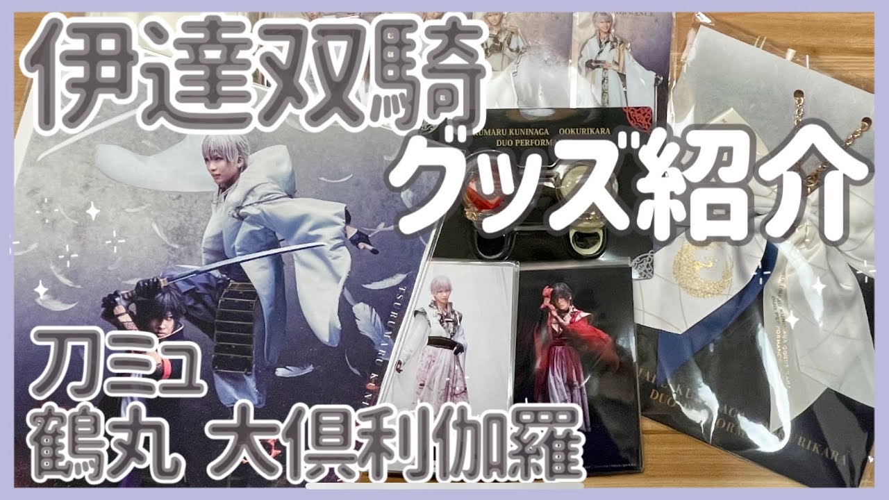 刀ミュ】鶴丸・大倶利伽羅 伊達双騎グッズ紹介！ - YouTube