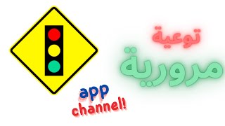 #غرامات #السيارات برنامج توعية مرورية مع اختبار القيادة والحصول ع شهادة بأسمك screenshot 5