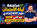 مراجعة ليلة الأمتحان علوم تالتة إعدادي ترم تاني 2026 المنهج كامل من الألف للياء 