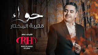 (Music video) 2021   Kutaiba al mukhtar - hwa2  قتيبه المختار- حواء