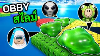 Obby ในร่างสไลม์ 🟢 Roblox