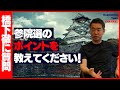 【参院選】橋下徹「政党の代表には執念が必要！」参院選のポイントについてお答えします！