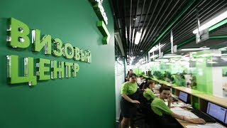 Как открыть свой визовый центр