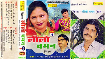 किस्सा लिलो चमन | Karampal Sharma | Kissa Lilo Chaman | Most Popular Haryanvi Kissa | Maina Audio