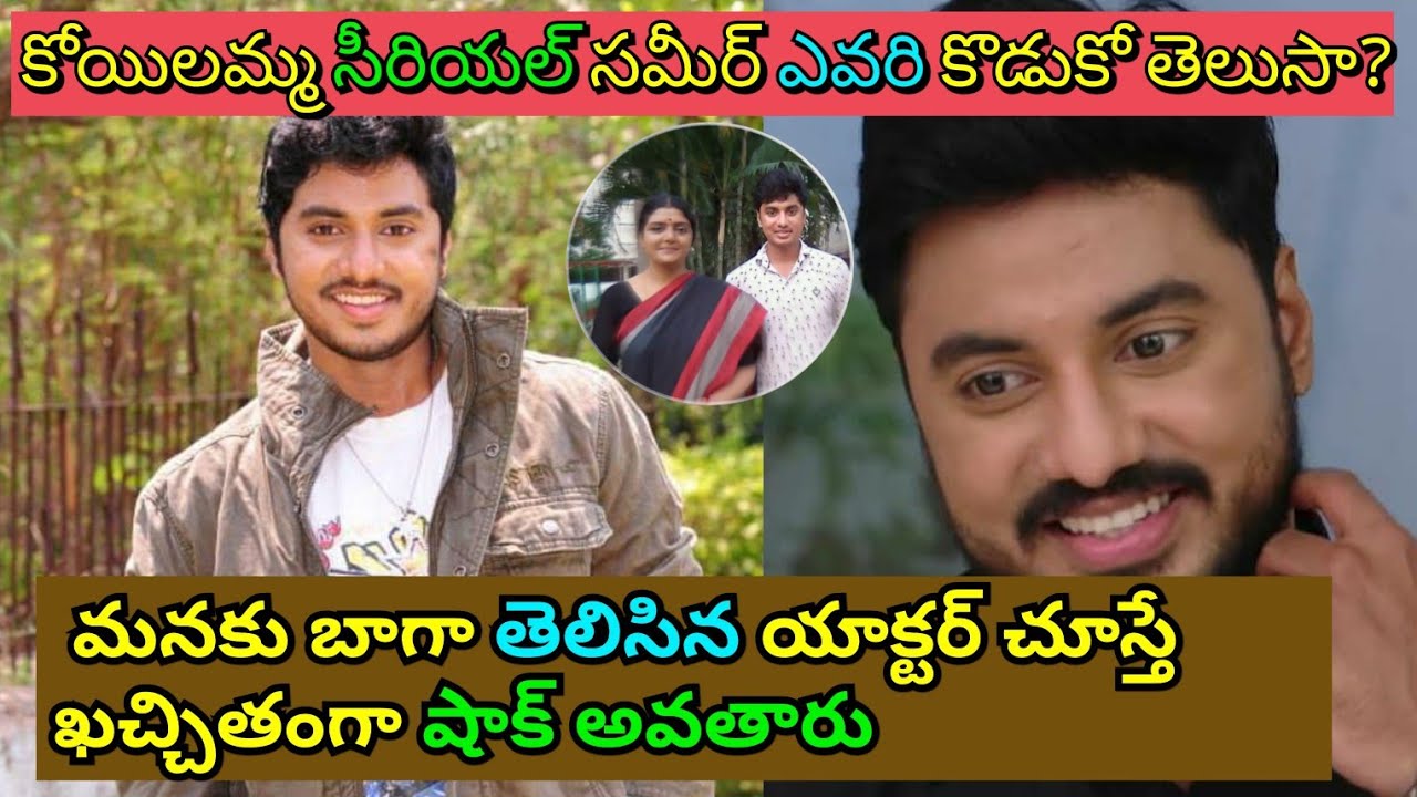 Koilamma serialhero Sameer Real Life family photos||koilamma||Sameer||unseen photos