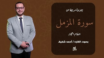 كيف تقرأ سورة المزمل كاملة بمقام الحجاز؟