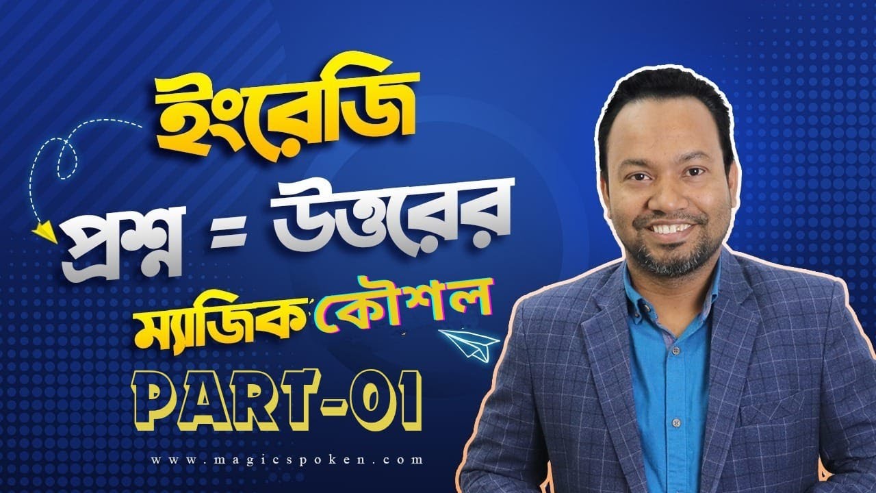 কত দূর, কতবার, কতক্ষণ, কতগুলো, এমন সব প্রশ্ন শিখুন ।। How to make question with 