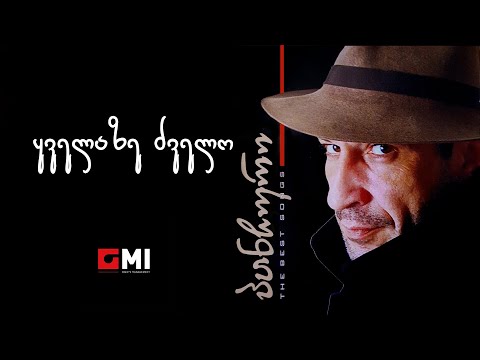 პანჩო - ყველაზე ძველო / Pancho - Kveladze Dzvelo