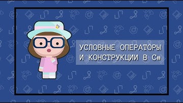 Условные операторы и конструкции в языке C#
