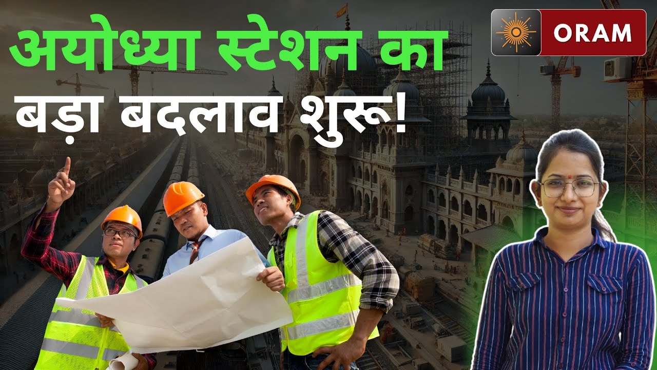 AYODHYA | अयोध्या स्टेशन का बड़ा बदलाव शुरू | ORAM NEWS