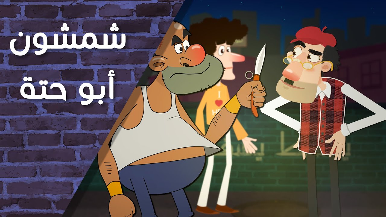 شمشون أبو حتة | المرء على دين خليله