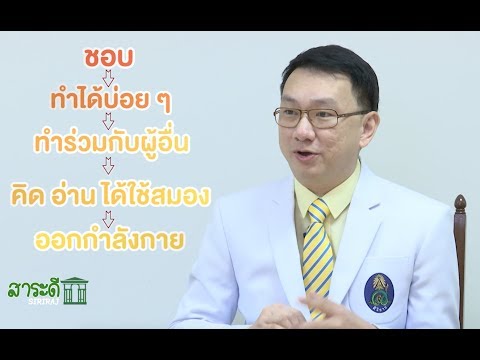 สาระดีศิริราช ตอน ผู้สูงอายุกับภาวะสมองเสื่อม