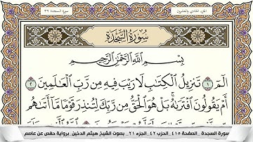 سورة السجدة مكتوبة كاملة - القارئ هيثم الدخين