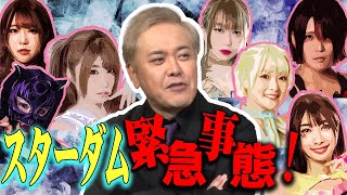 #154【スターダムに異変!?】有田が語る昨今のスターダムの“緊急事態”とは!?【スター選手たちに一体何が…】