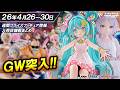 【週間プライズ情報】2026年4月5週目最新プライズフィギュア入荷情報！ぬーどるストッパーフィギュア10周年記念初音ミク！Desktop Cuteフリーレン！GW突入で人気景品が多数登場！