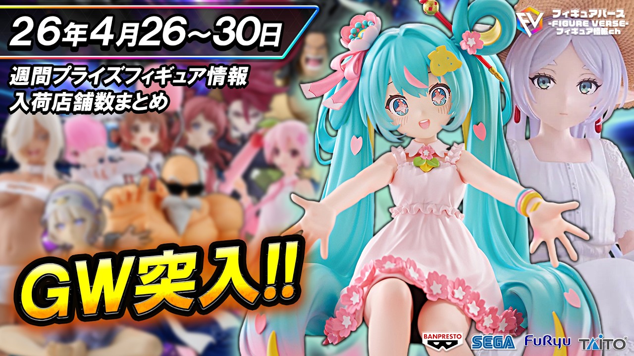 週間プライズ情報】2026年4月5週目最新プライズフィギュア入荷情報