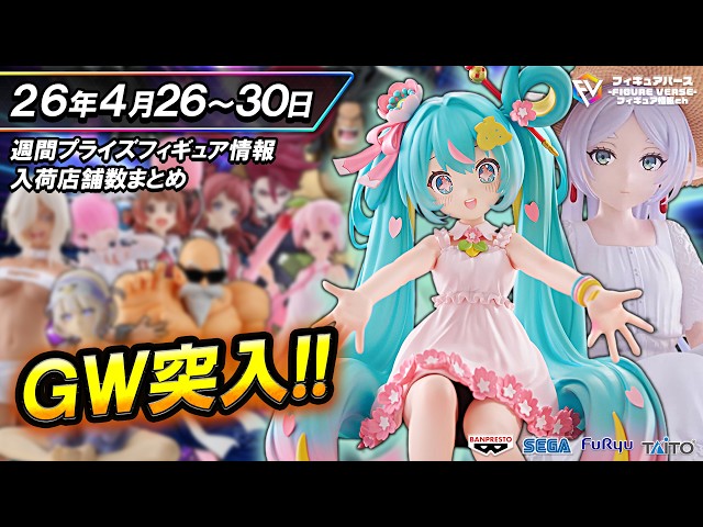 週間プライズ情報】2026年4月5週目最新プライズフィギュア入荷情報