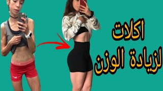 اكلات لزيادة الوزن