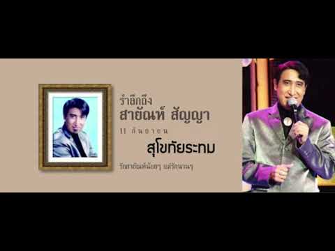 สุโขทัยระทม : สายัณห์ สัญญา