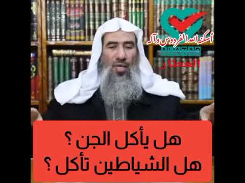 هل ياكل الجن هل الشياطين تاكل الشيخ وحيد بالي