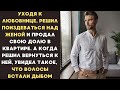 Уходя к любовнице, НАСОЛИЛ ЖЕНЕ и продал долю в квартире, а когда захотел вернуться к ней, увидел...