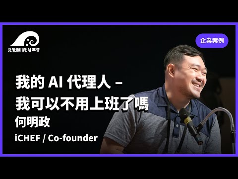 我的 AI 代理人 – 我可以不用上班了嗎？／何明政 iCHEF Co-founder | #gaiconf #生成式AI年會 #generativeai #gai2023 #genai