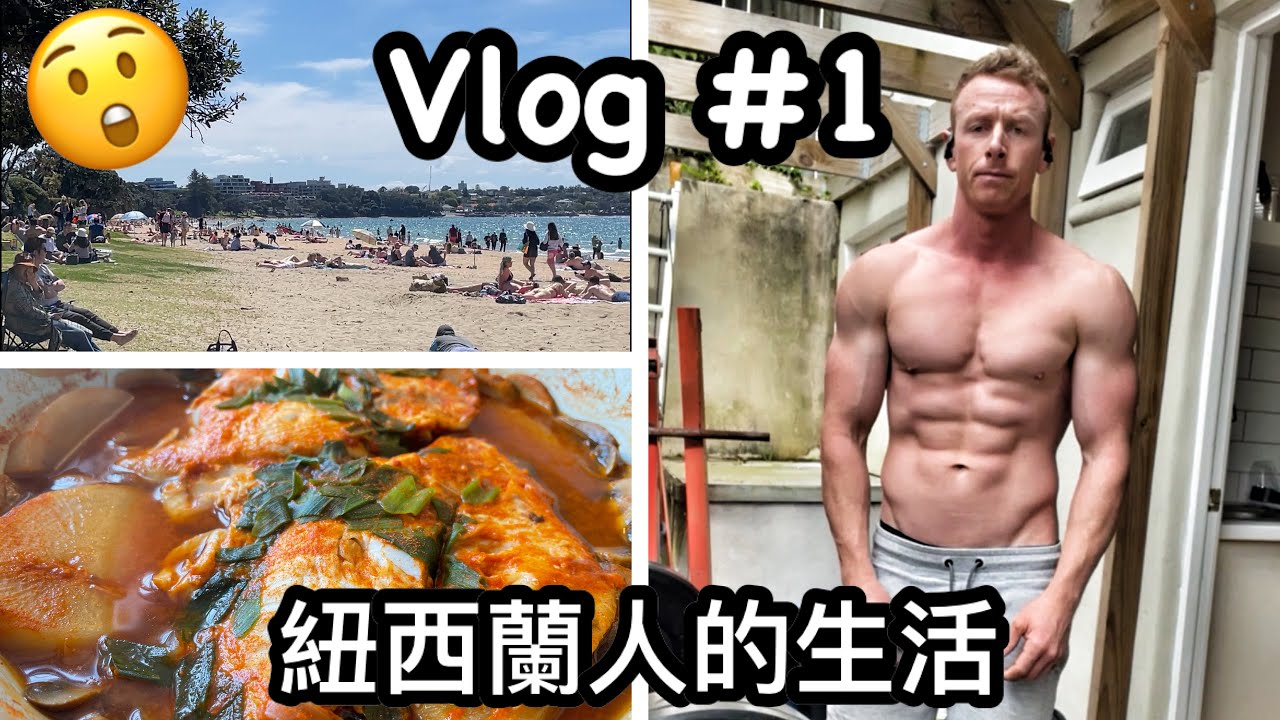 紐西蘭人的日常生活 😄 (講中文) A day in life (Chinese) 縮圖