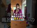キャンプでは風呂に入らないとダメですか？