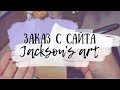 ЗАКАЗ С JACKSON'S ART! Rembrandt, Arches, Fabriano, Escoda. ПРОБНИКИ!