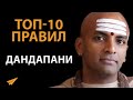 Цени Жизнь | Дандапани (Правила Успеха)