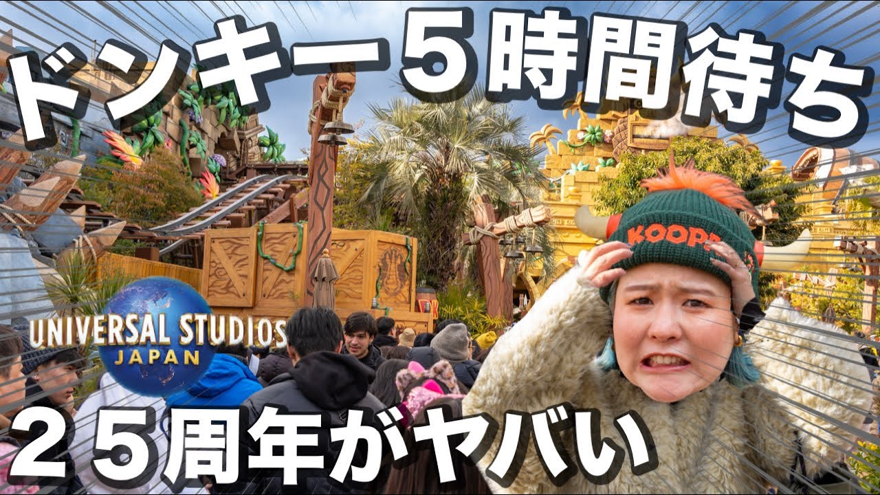 【今のUSJまとめ】ドンキーコング待ち時間が限界突破！今のユニバ混雑が読めなすぎた…