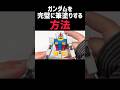 ガンダムを筆塗り #模型 #gundam #ガンプラ