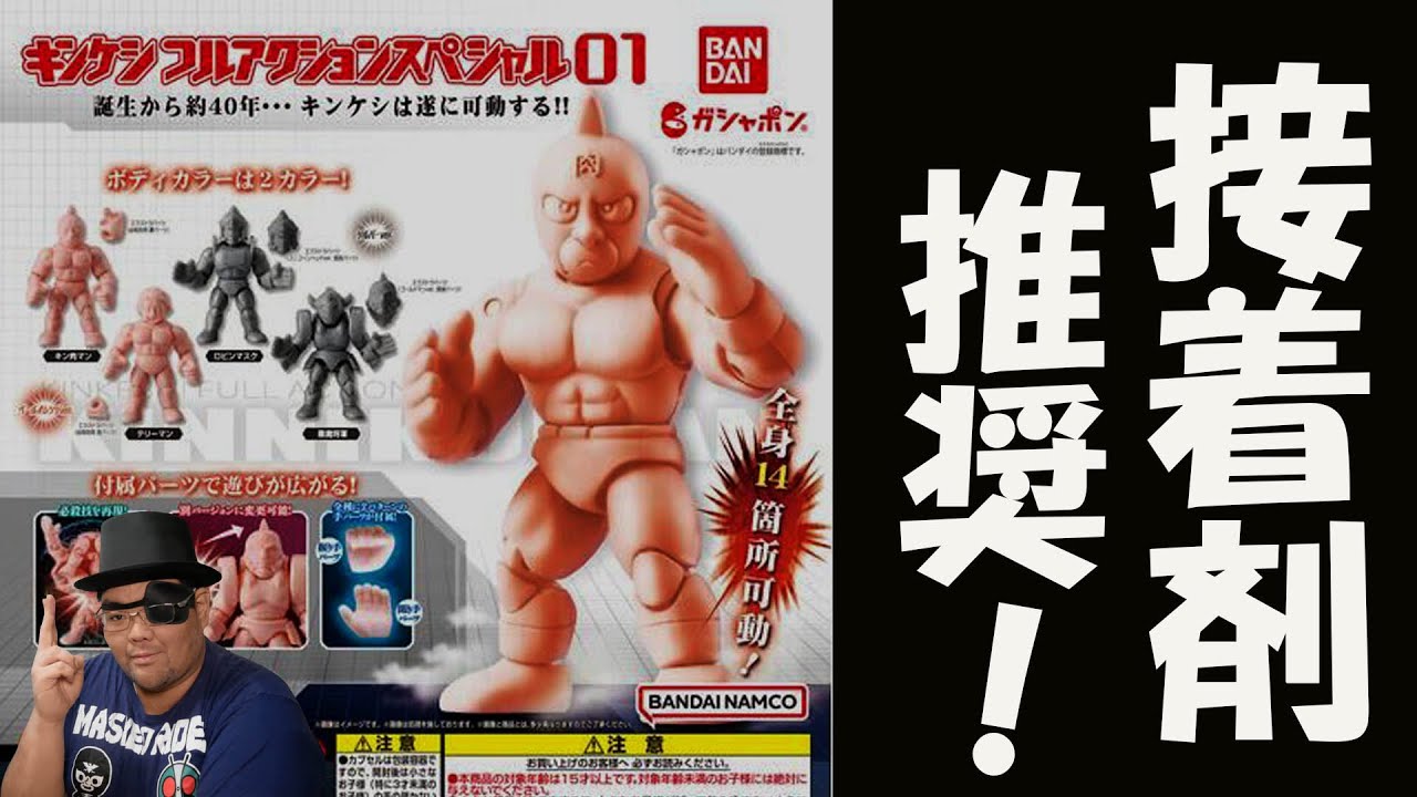 【フルコンプ】キン肉マン　キンケシフルアクションスペシャル01 キン肉マン キンケシフルアクションスペシャル01｜ガシャポン