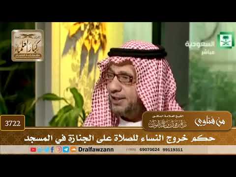 [3722] حكم خروج النساء للصلاة على الجنازة في المسجد - صالح الفوزان