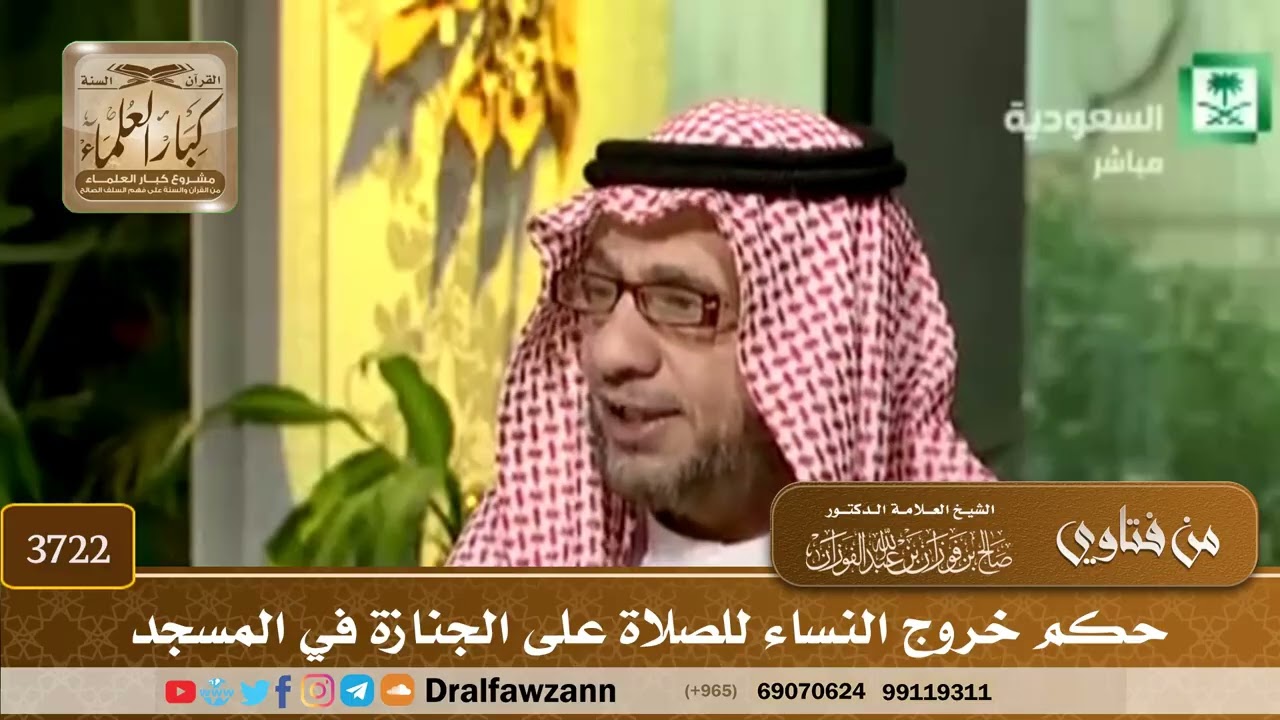[3722] حكم خروج النساء للصلاة على الجنازة في المسجد  - صالح الفوزان