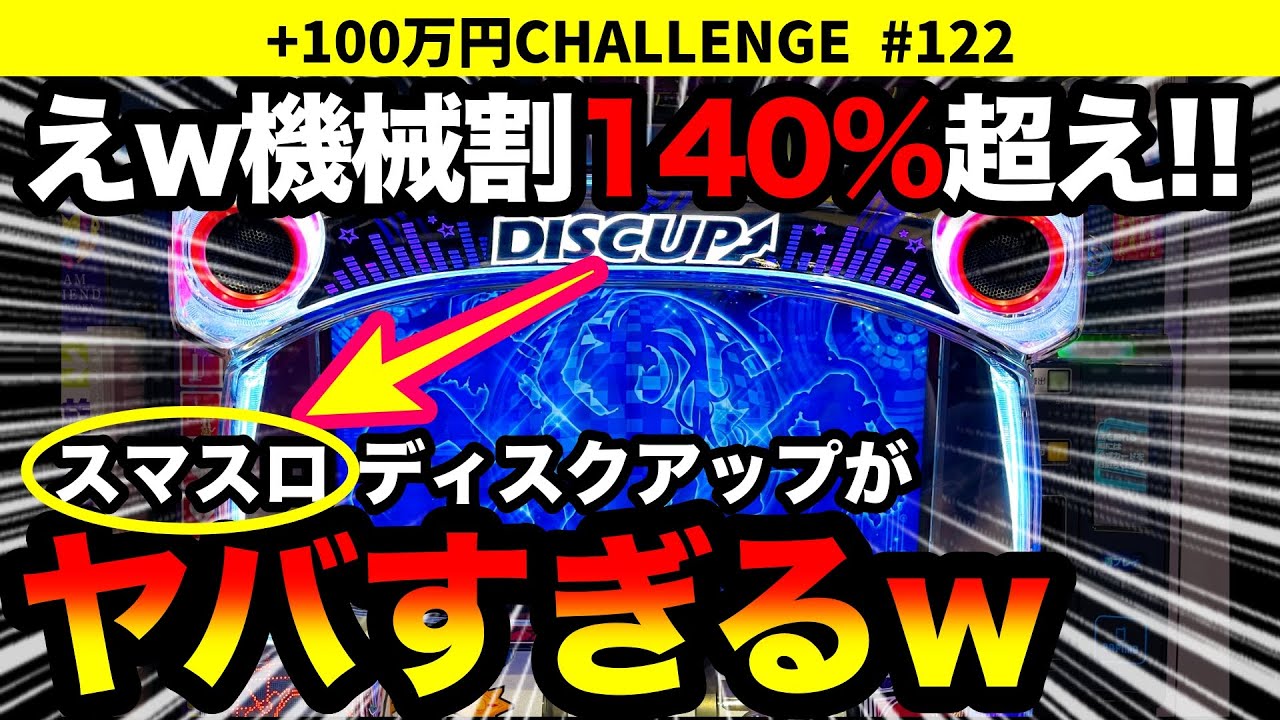 ディスクアップ2】新台スマスロディスクアップを打ったら機械割140