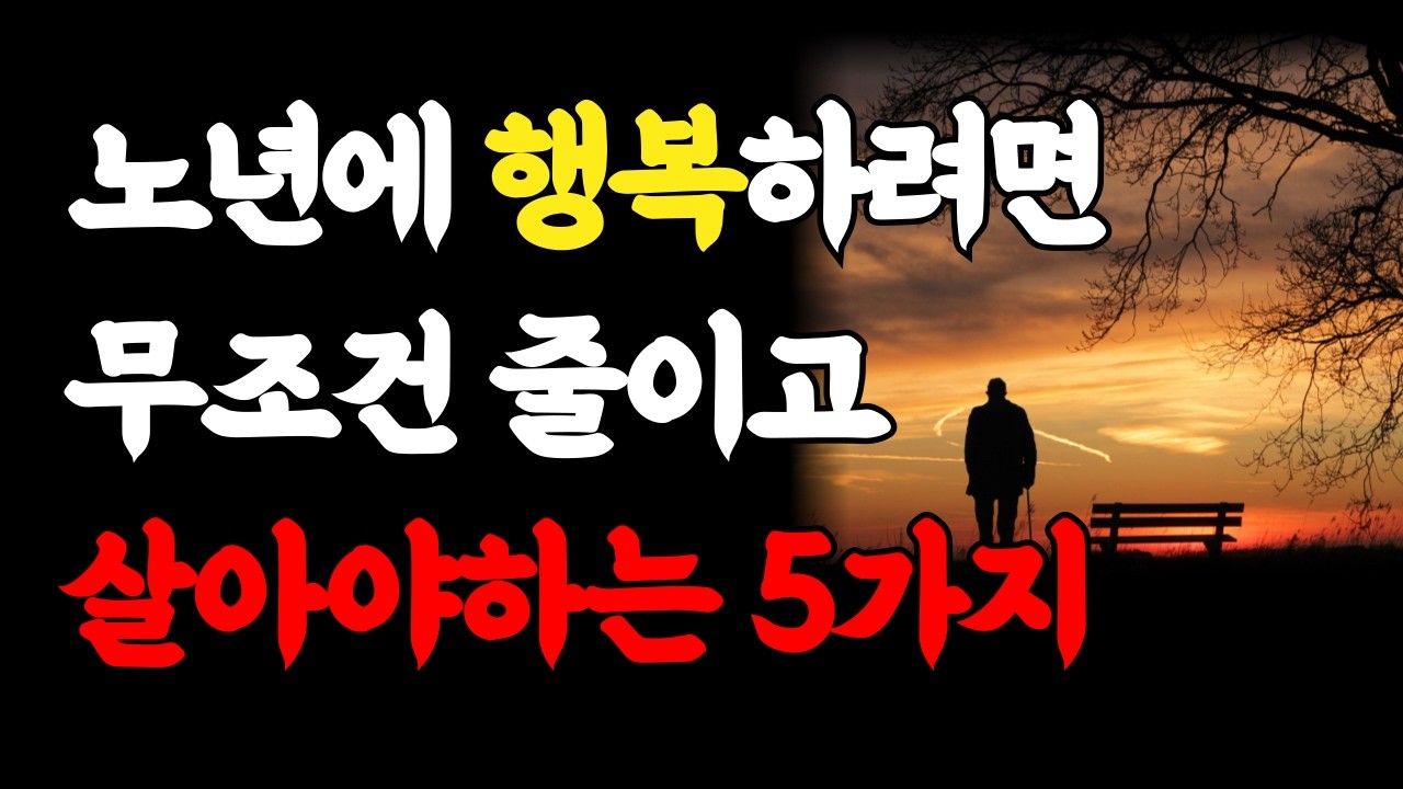 Outline Video 노년이 되면 무조건 줄이고 살아야 하는 5가지ㅣ80세 이전에 후회하지 않고 노후 행복하려면 '이렇게' 하세요ㅣ고독을 즐기고 혼자가 되어야 하는 이유ㅣ인생조언ㅣ오디오북