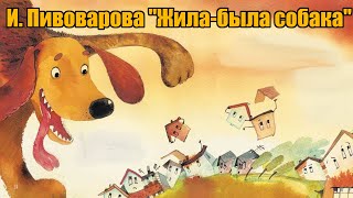 И. Пивоварова \