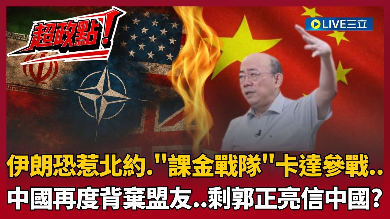 【超政點！】伊朗變現代慈禧？竟朝土耳其發射飛彈..北約32國恐捲入？「課金戰隊」卡達宣布參戰！中國翻臉不認伊朗兄弟情? 質疑誰還信中國 王時齊酸:郭正亮｜【新台派上線】20260306｜三立新聞台